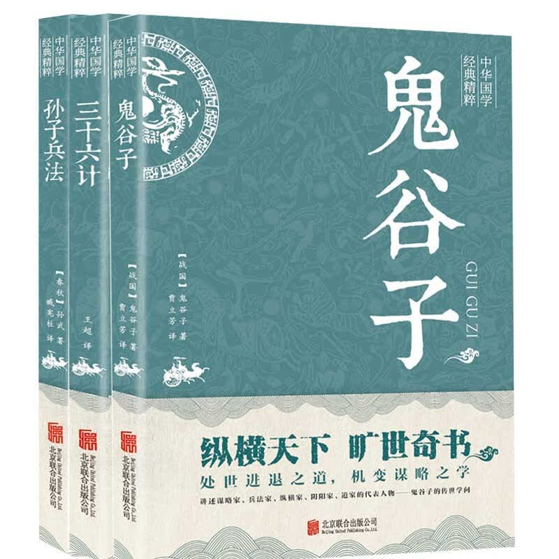 三十六计+孙子兵法+鬼谷子 中华国学经典精粹（套装3册）