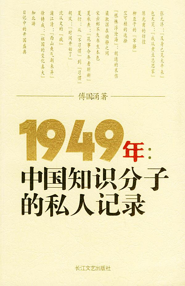 1949年中国知识分子的私人记录 傅国涌 著 长江文艺出版社