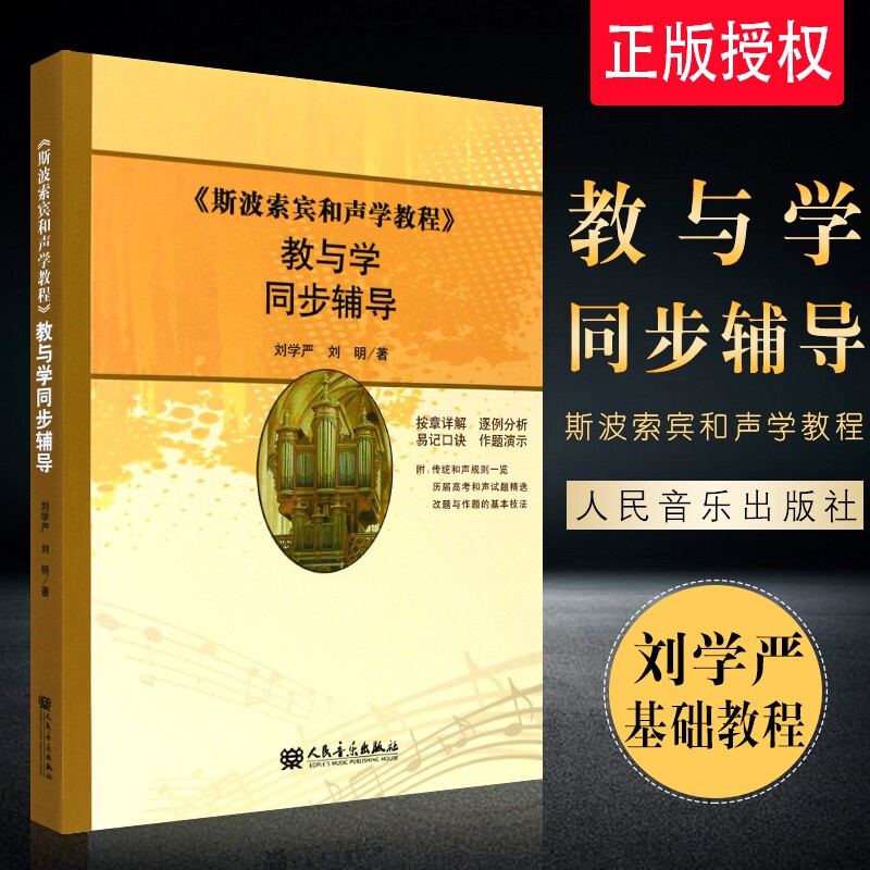 正版斯波索宾和声学教程 教与学 同步辅导 斯波索宾和声学教材教 人民