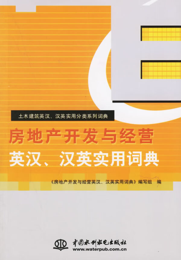 房地产开发与经营英汉、汉英实用词典【正版图书】