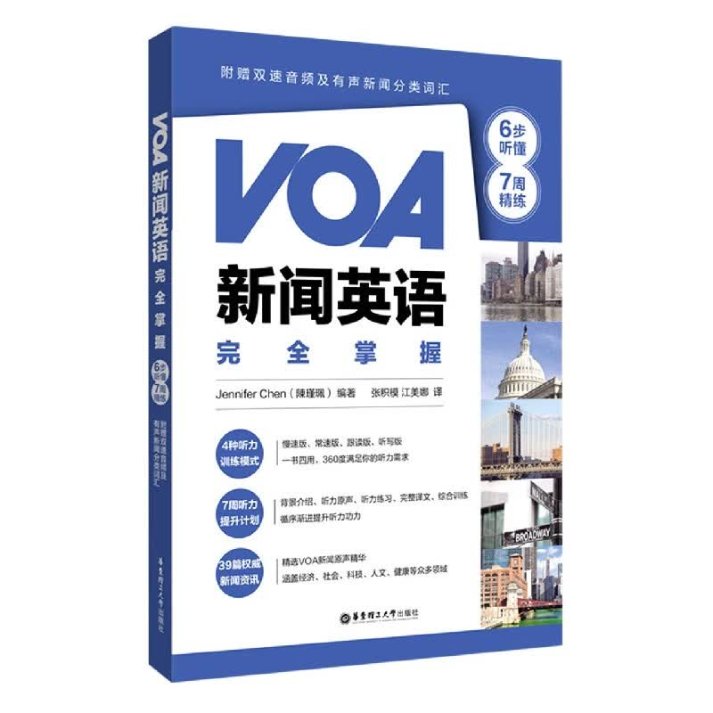VOA新闻英语完*掌握(6步听懂+7周精练)