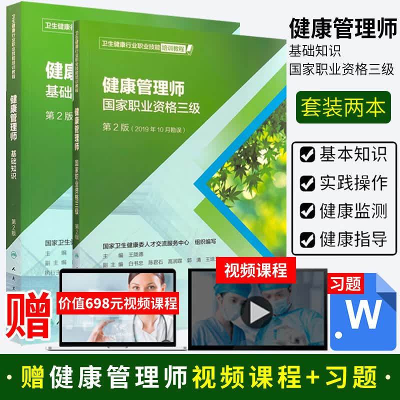 预售 人卫2本 健康管理师基础知识+健康管理师国家职业资格三级 第2版 卫生健康行业职业技能培训教材