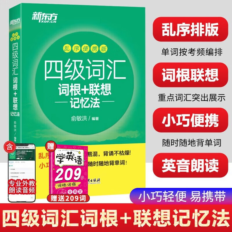 新东方 四级词汇词根+联想记忆法 乱序便携版