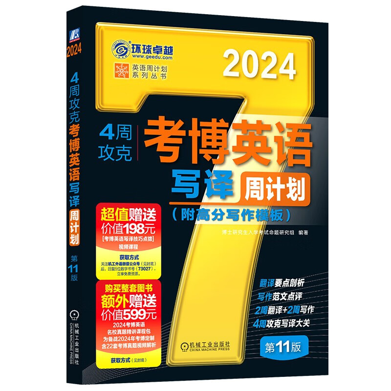2024年考博英语黑宝书 英语周计划系列丛书 4周攻克考博英语写译周计划 第11版 azw3格式下载