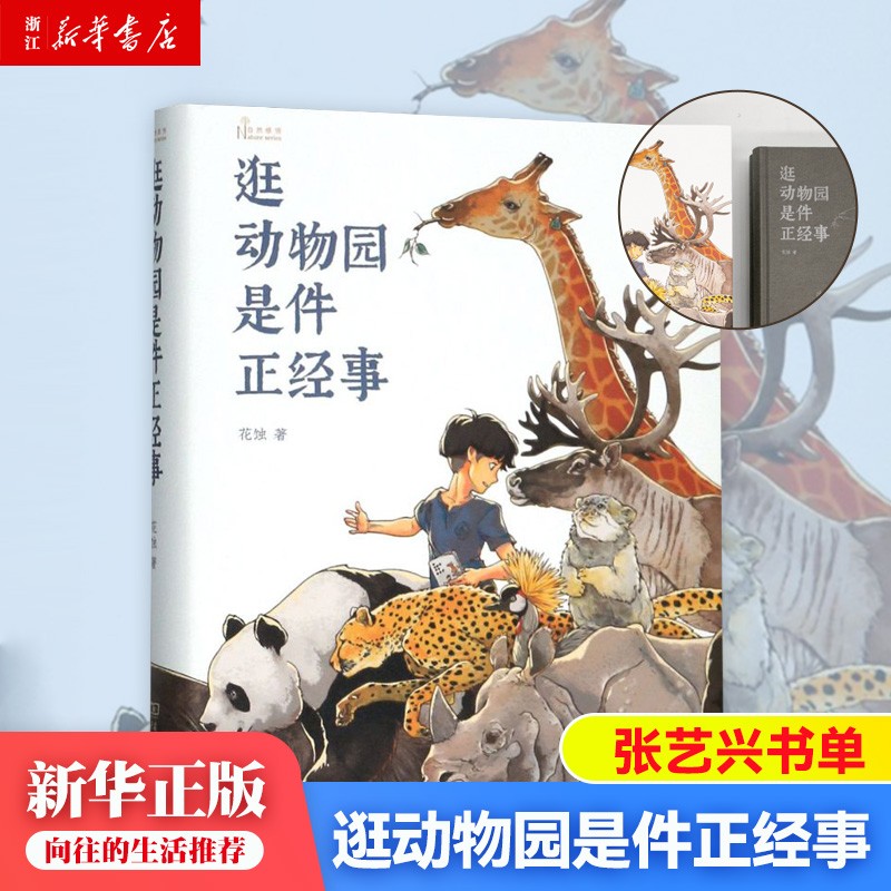 逛动物园是件正经事 自然感悟 向往的生活推荐