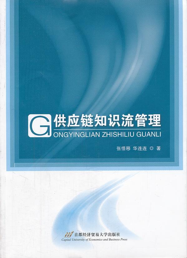 供应链知识流管理