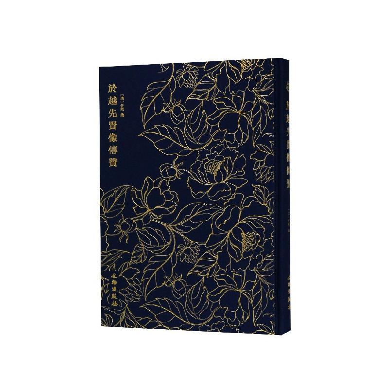 奎文萃珍:於越先贤像传赞 [清]任熊 绘