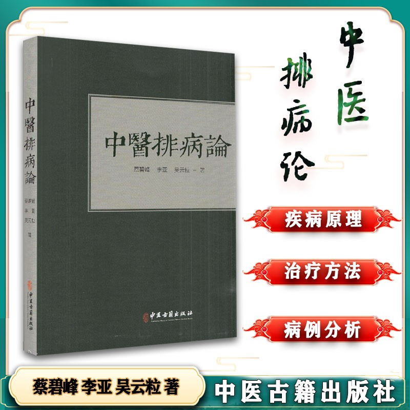 中医排病论中医排病论蔡碧峰李亚吴云粒著张洪义学思考中医常见病排病