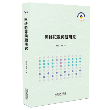 网络犯罪问题研究 齐文远,杨柳 9787521607741 中国法制出版社