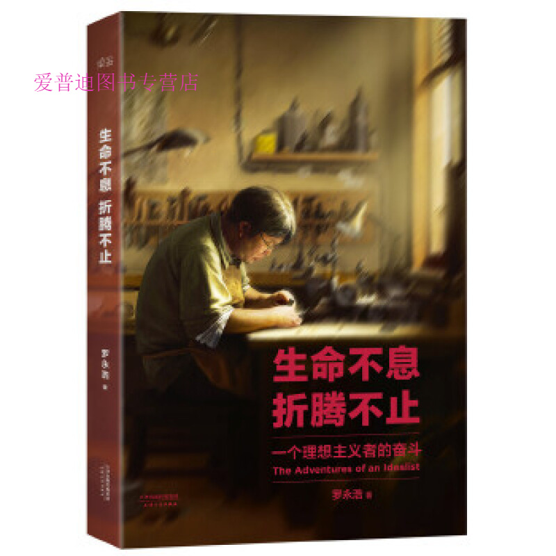 生命不息折腾不止【正版图书，放心购买】
