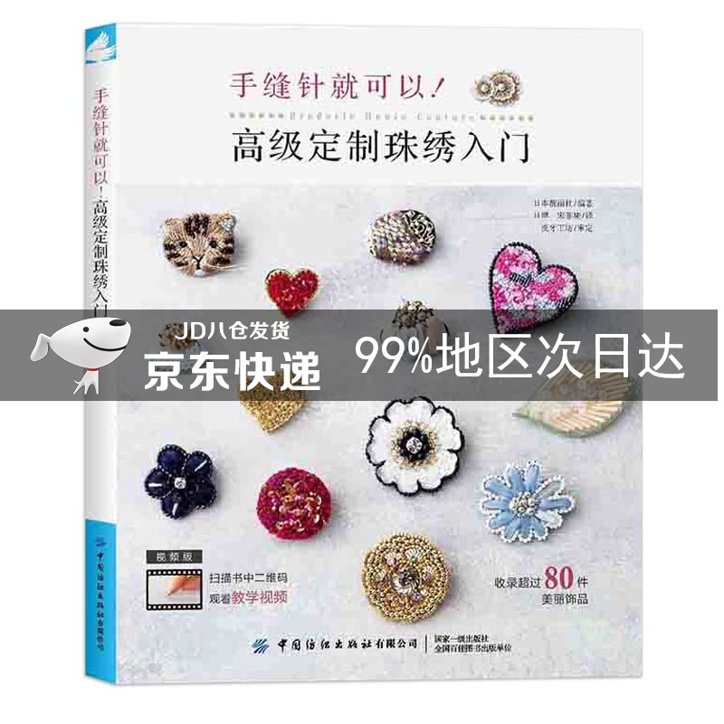 手缝针就可以 高级定制珠绣入门