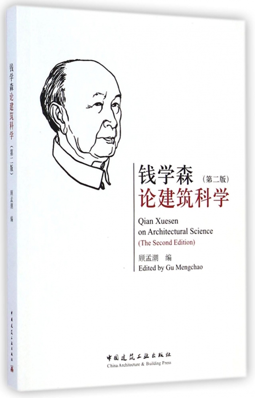 钱学森论建筑科学(第2版)