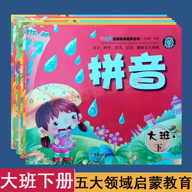 博瑞德幼儿园启蒙教育读本大班下册儿童五大领域教材语言数学拼音