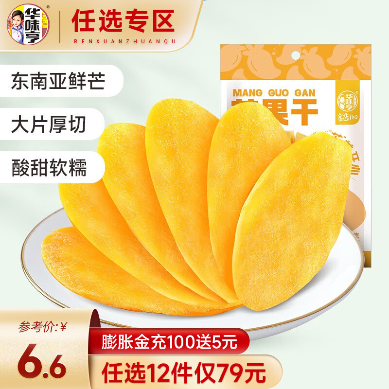 华味亨【79选12】芒果干68g/袋 蜜饯果干芒果片休闲零食小吃水果干果脯高性价比高么？