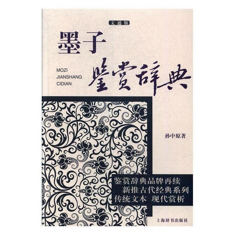 墨子鉴赏辞典 孙中原【正版】