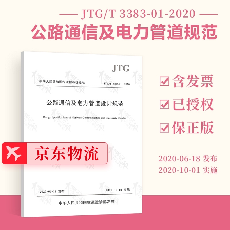 2020新版 JTG/T 3383-01-2020 公路通信及电力管道设计规范 人民交通出版社