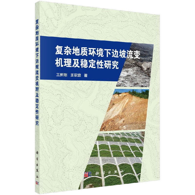 复杂地质环境下边坡流变机理及稳定性研究