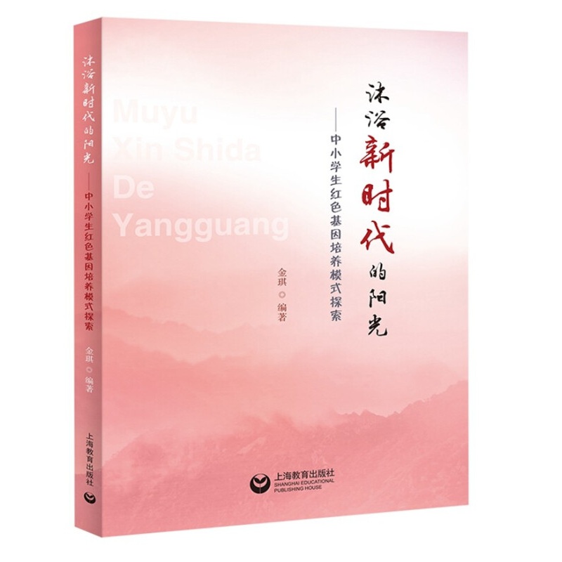 沐浴新时代的阳光——中小学生红色基因培养模式探索