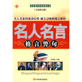 名人名言格言警句【正版】