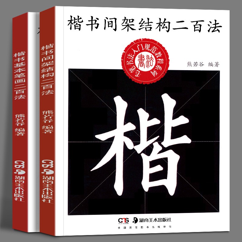 中小学生书法规范教程系列熊若谷编著楷书毛笔书法练字帖湖南美术出