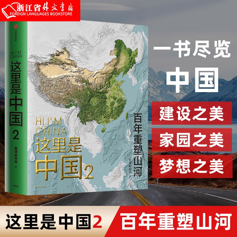 这里是中国2 正版现货 星球研究所著 百年重塑山河建设改变中国 一书尽览中国建设之美家园之美梦想之美