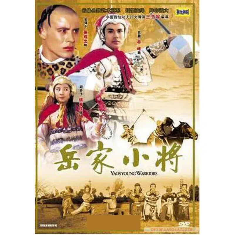 hknl经典武打电影岳家小将dvd寻峰魏巍张安继张希玲盒装珍藏版