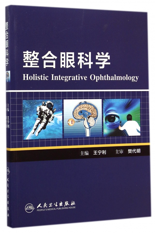 整合眼科学