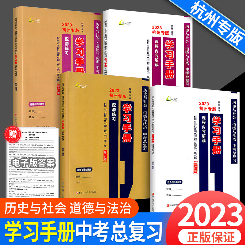 2023杨柳文化学习手册历史与社会道德与法治(省考点版)杭州专版全套 浙江省初中初三中考总复习练习精编九年 杭州专版]历史与社会道德与法 初中通用