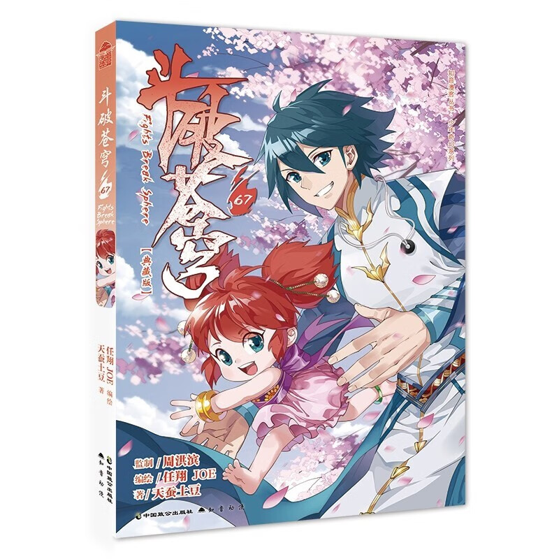 【单选册数】斗破苍穹漫画单行本69典藏版天蚕土豆/任翔绘穿越冒险彩色漫画 知音动漫畅销连载彩色漫画 斗破苍穹漫画67