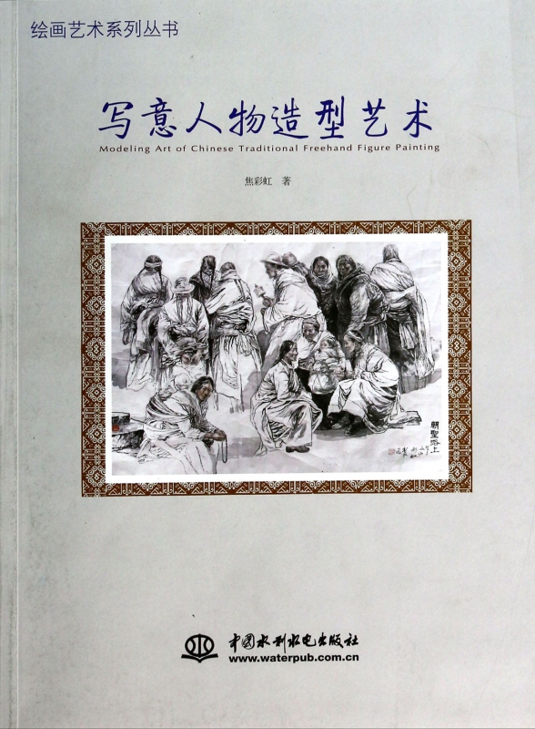 写意人物造型艺术/绘画艺术系列丛书