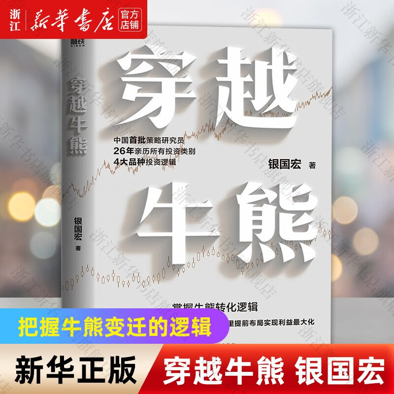 【自选】新华书店正版穿越牛熊 银国宏著  掌握牛市变迁的逻辑 穿越牛