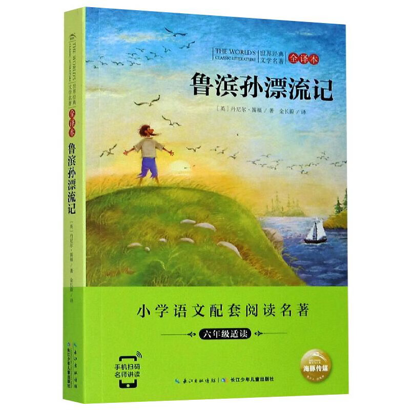鲁滨孙漂流记/世界经典文学名著（全译本）