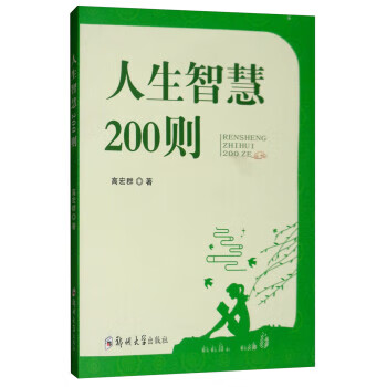 人生智慧200则 高宏群 著【正版书】