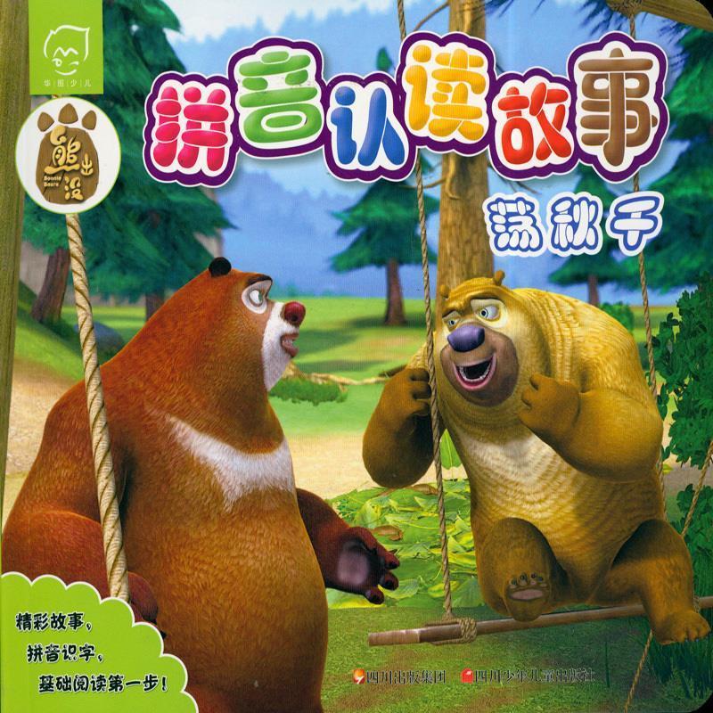 荡秋千-熊出没拼音认读故事