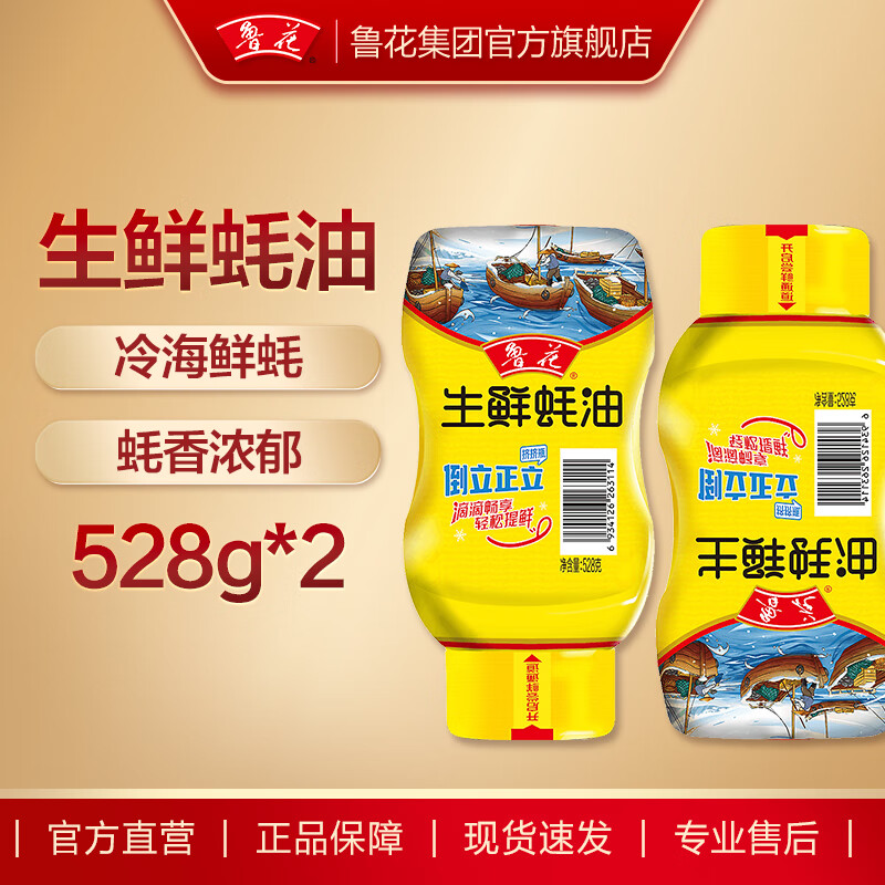 鲁花生鲜蚝油528g*2(挤压瓶)冷海鲜蚝提味增鲜 炒拌腌烧烤 调味油