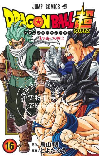 现货 进口日文 漫画 龙珠超 ドラゴンボール超 16