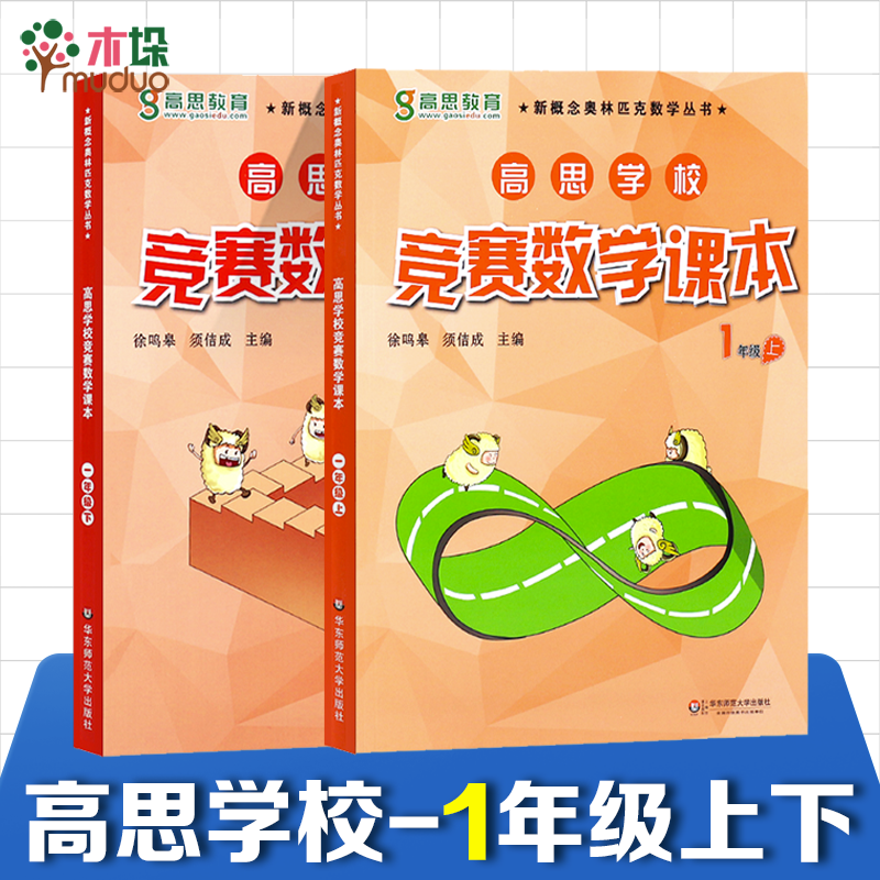 新版高思学校竞赛数学课本竞赛数学导引小学一二三四五六年级高斯数学奥林匹克计算题强化训练 全套装16册 【一年级】上下