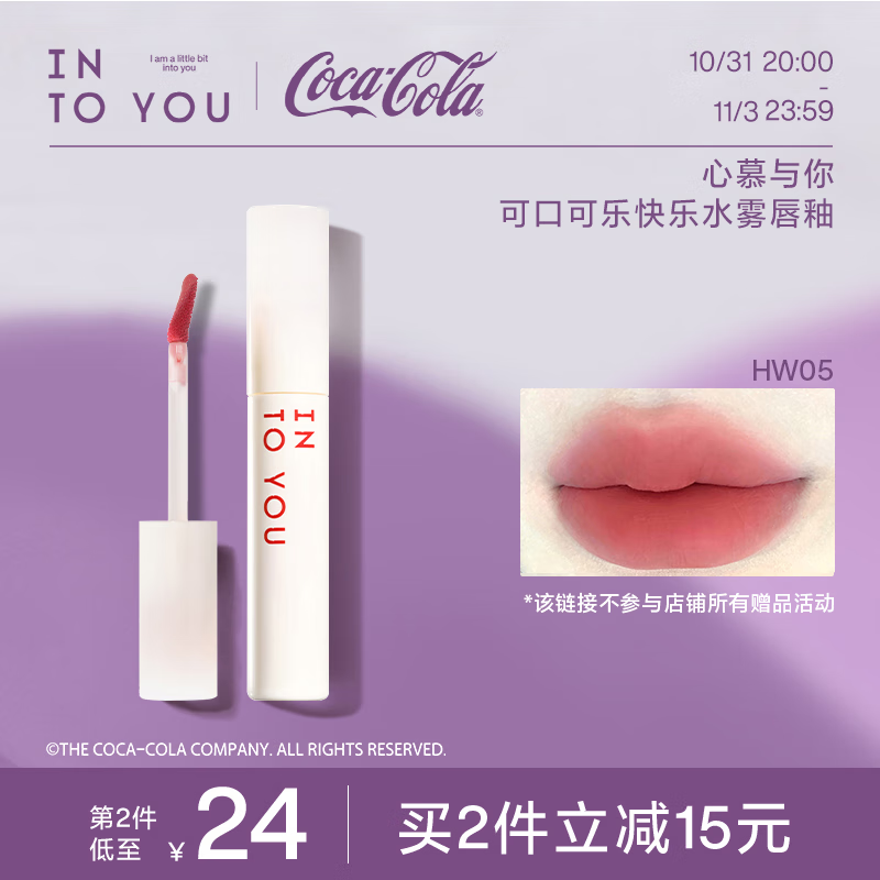 INTO YOU可口可乐快乐水雾唇釉不易沾杯持久显色素颜学生生日礼物送女友 HW05 水汽桃使用感如何?