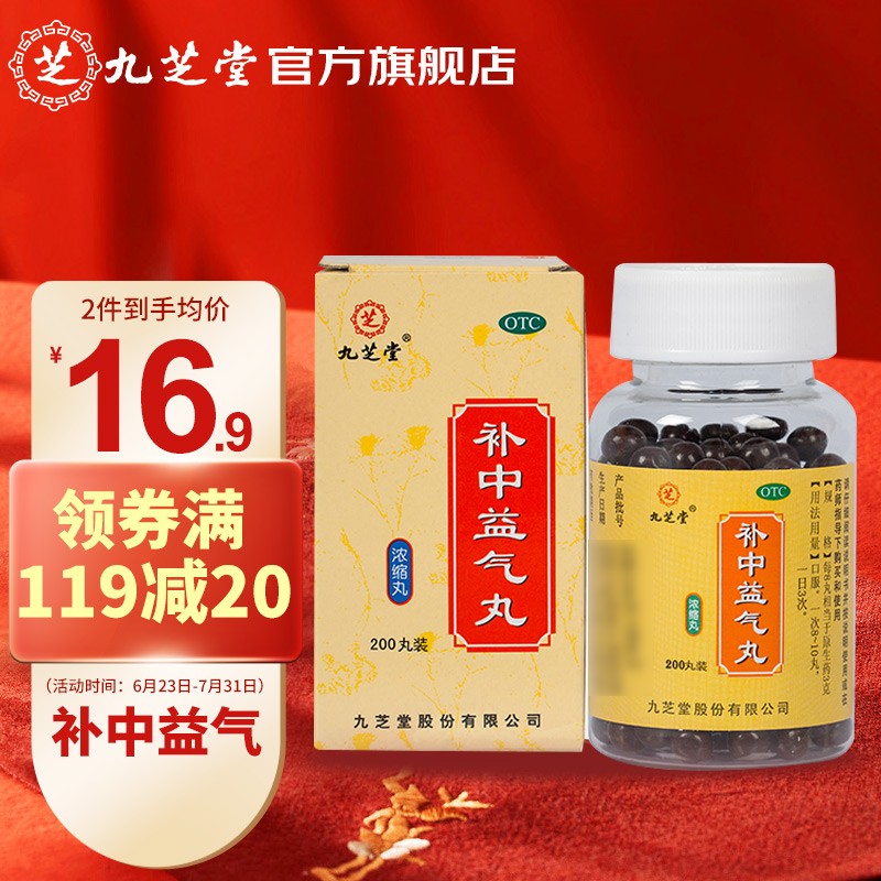 九芝堂补中益气丸200丸:稳健价格,强力品质推荐