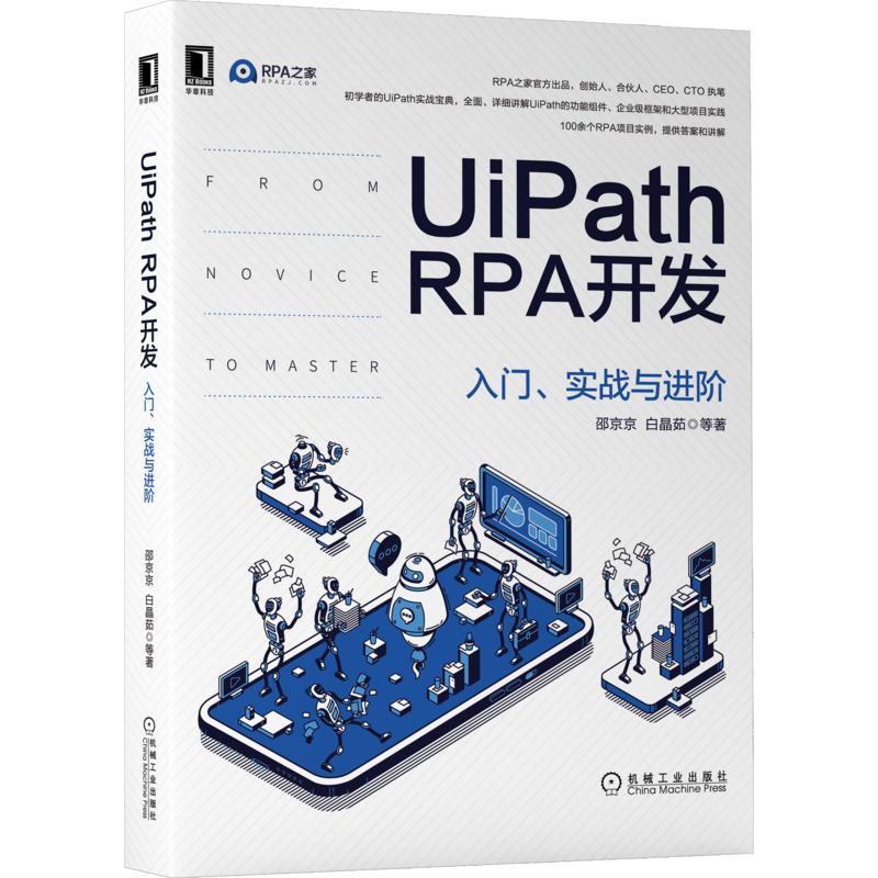 UiPath RPA开发 入门、实战与进阶