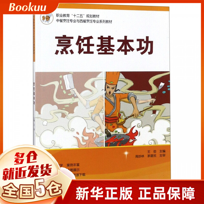 烹饪基本功(中餐烹饪专业与西餐烹饪专业系列教材职业教育十二五规划教材)
