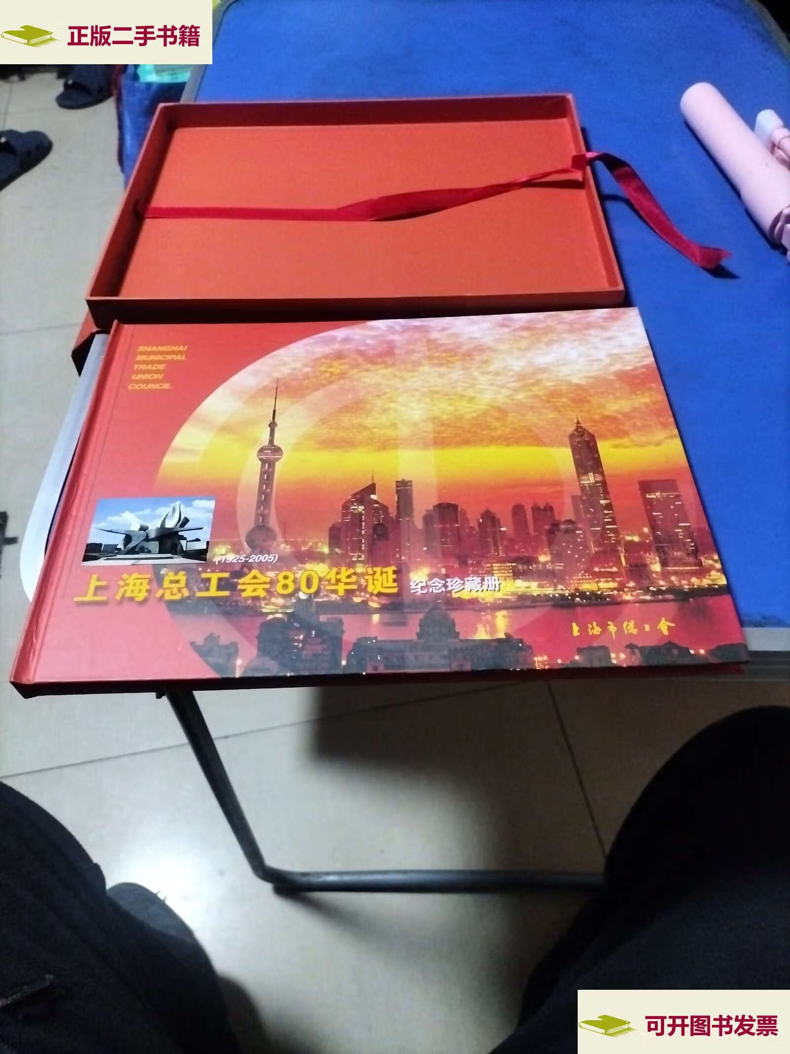 【二手9成新】上海总工会80华诞纪念珍藏册 /上海市总工会 上海市总