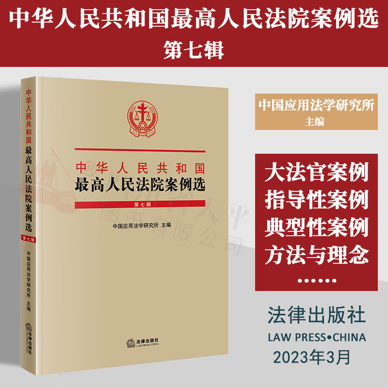 【现货速发】2023新书 中华人民共和国最高人民法院案例选（第七辑）法律出版社 9787519776473