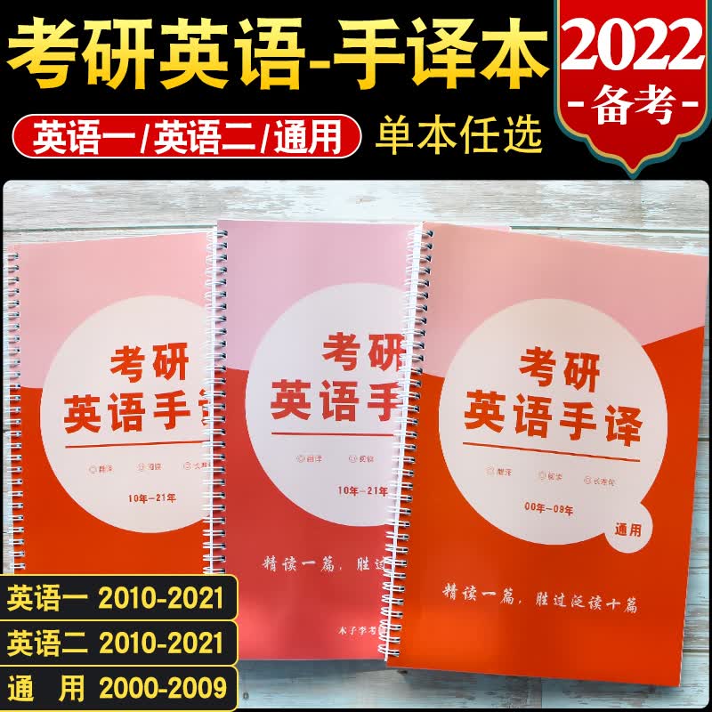 2022考研英语手译本英语一英语二通用单本真题手译本历年真题翻译考研英语长难句阅读真题手译本 英语一2010-2021