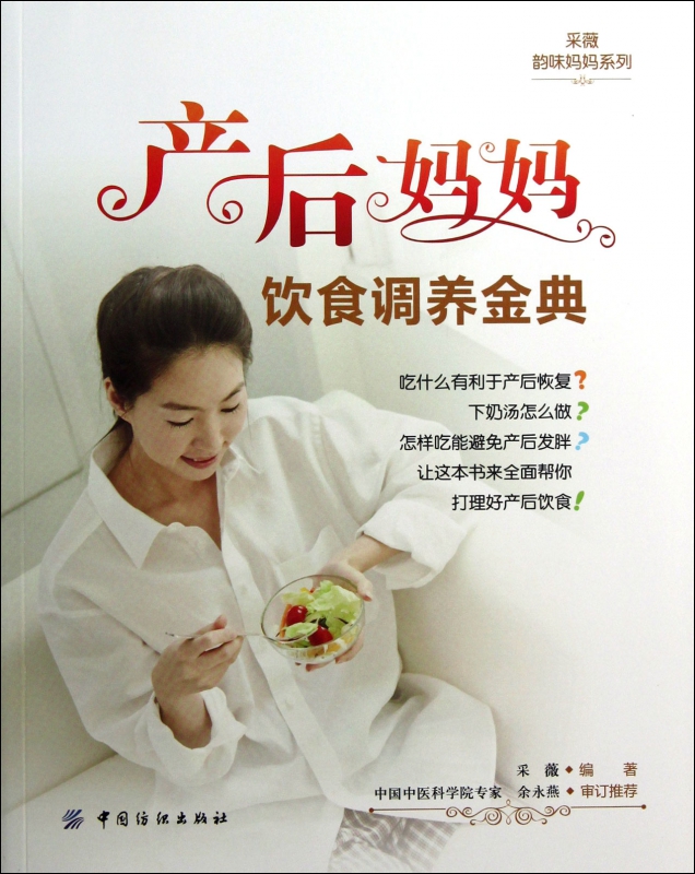 产后妈妈饮食调养金典/采薇韵味妈妈系列