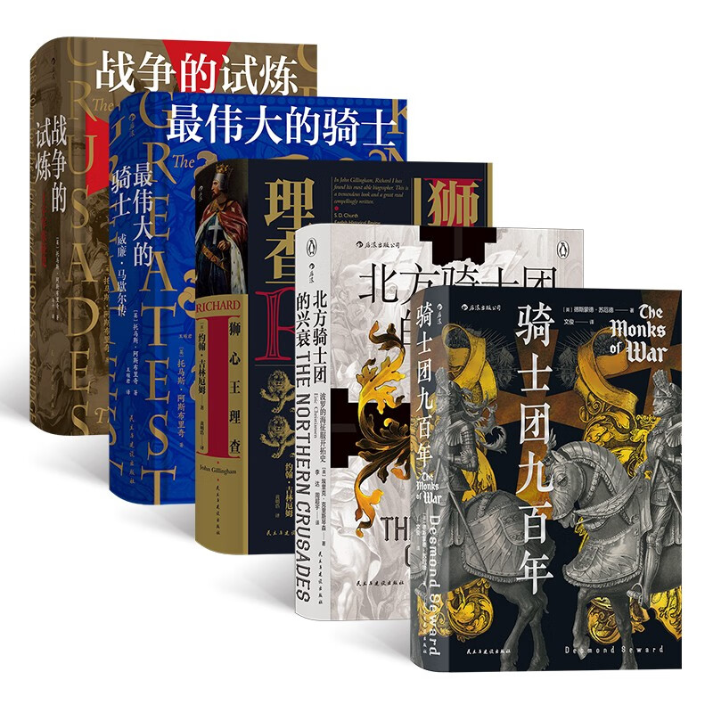 汗青堂丛书·骑士系列（5册套装）：骑士团九百年+北方骑士团的兴衰+狮心王理查+最伟大