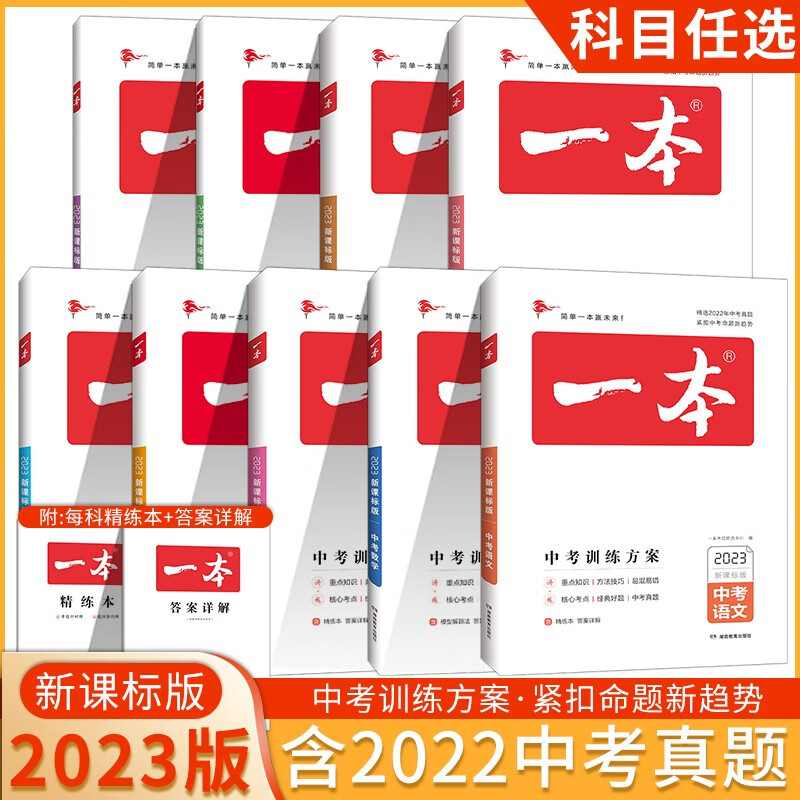 2023版一本中考训练方案物理语文数学英语化学生物道德与法治总复习全国版含2022年中考真题试卷分类汇编初三九年级中考语数英物化备考复习专项训练
