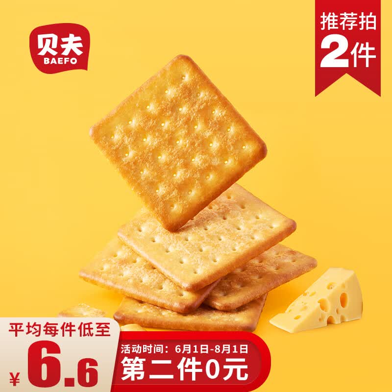 贝夫芝士咸味饼干办公室休闲小吃零食酥脆独立小包装 230g