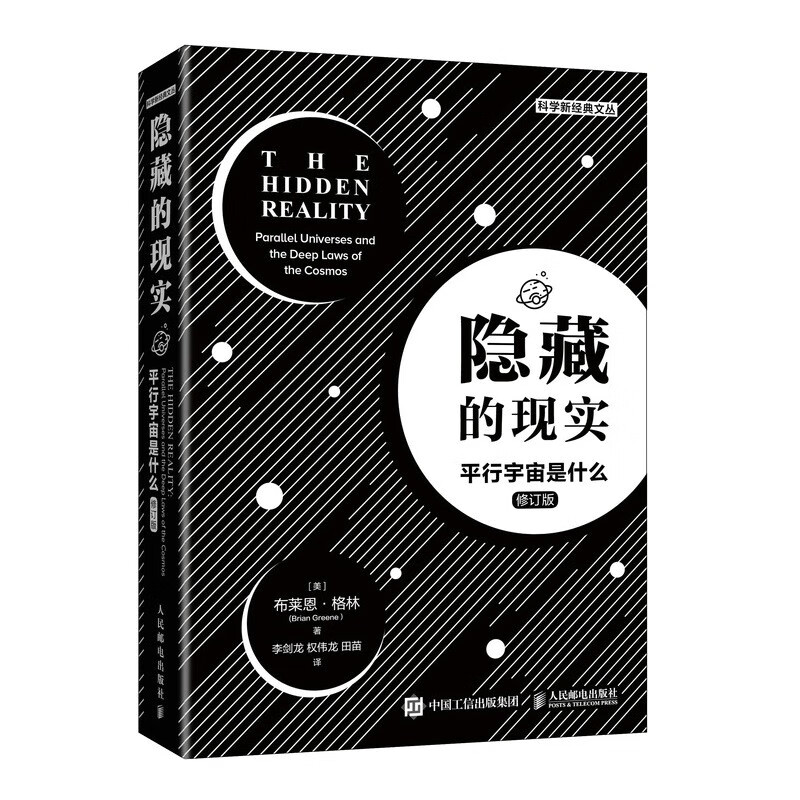 隐藏的现实 平行宇宙是什么（异步图书出品）
