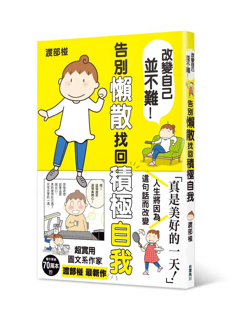 预售 原版进口书 渡部椪改变自己并不难！告别懒散找回积极自我中国台湾角川
